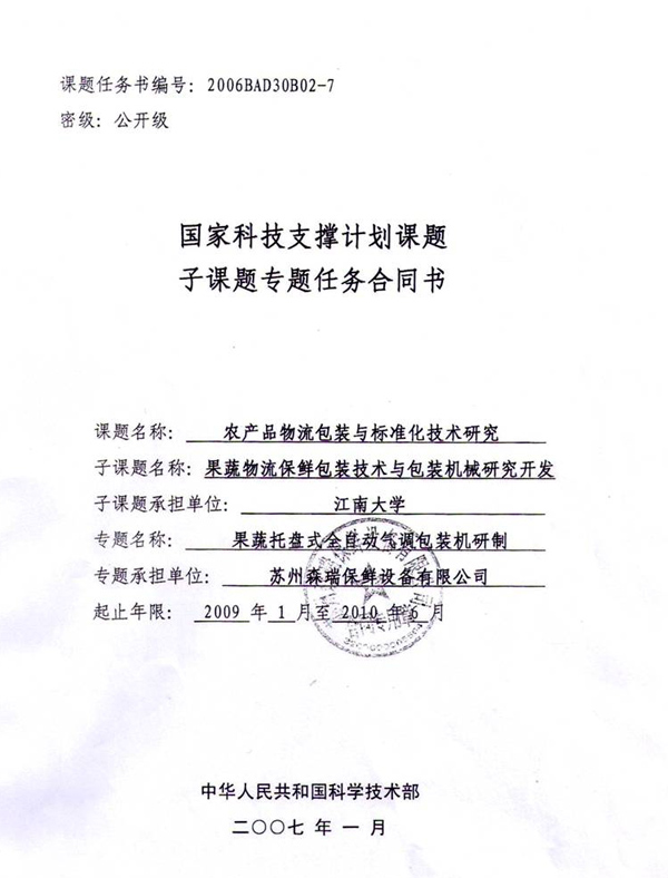 國家科技支撐計劃（十一五計劃）