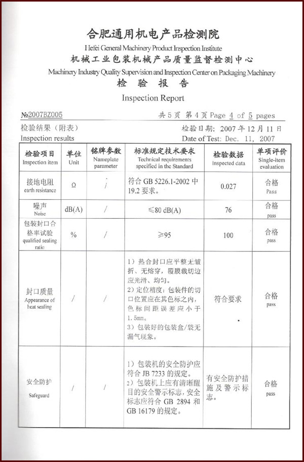 復合氣調包裝機混氣機檢測報告-4
