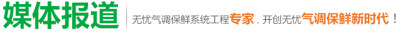 保鮮系統(tǒng)工程